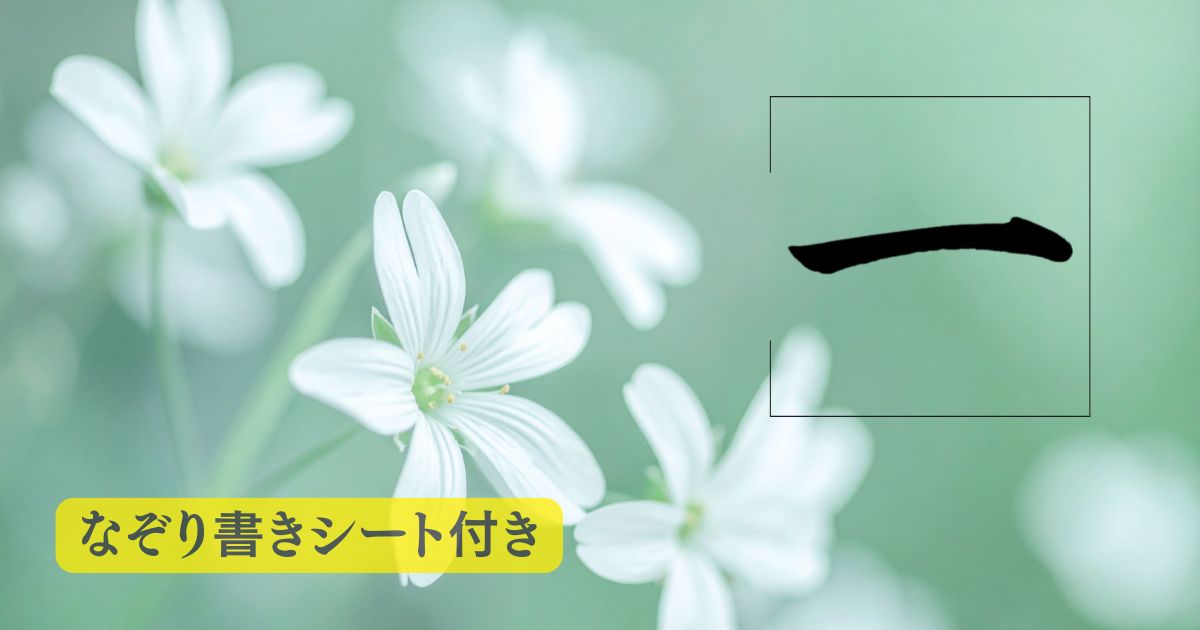 筆文字「一」。背景には緑の自然の中に、白い可憐な花が咲いている。