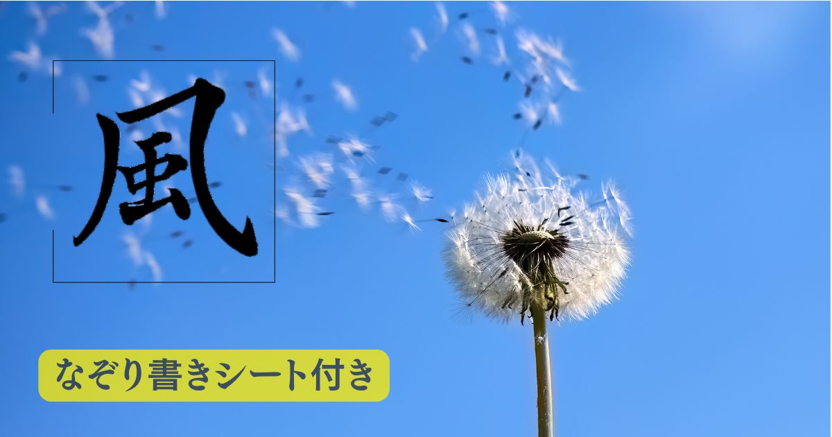 「風」の筆文字。背景には青空が広がり、タンポポの綿毛が風に舞っている。