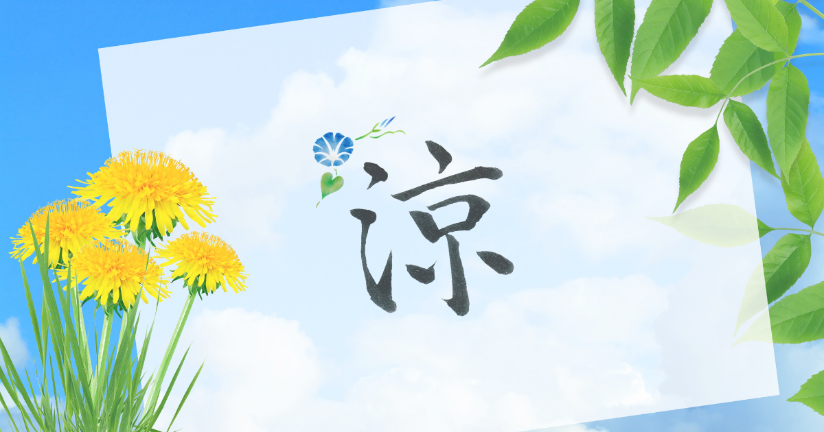 筆文字「涼」と朝顔のイラスト。背景には青空、黄色の花。