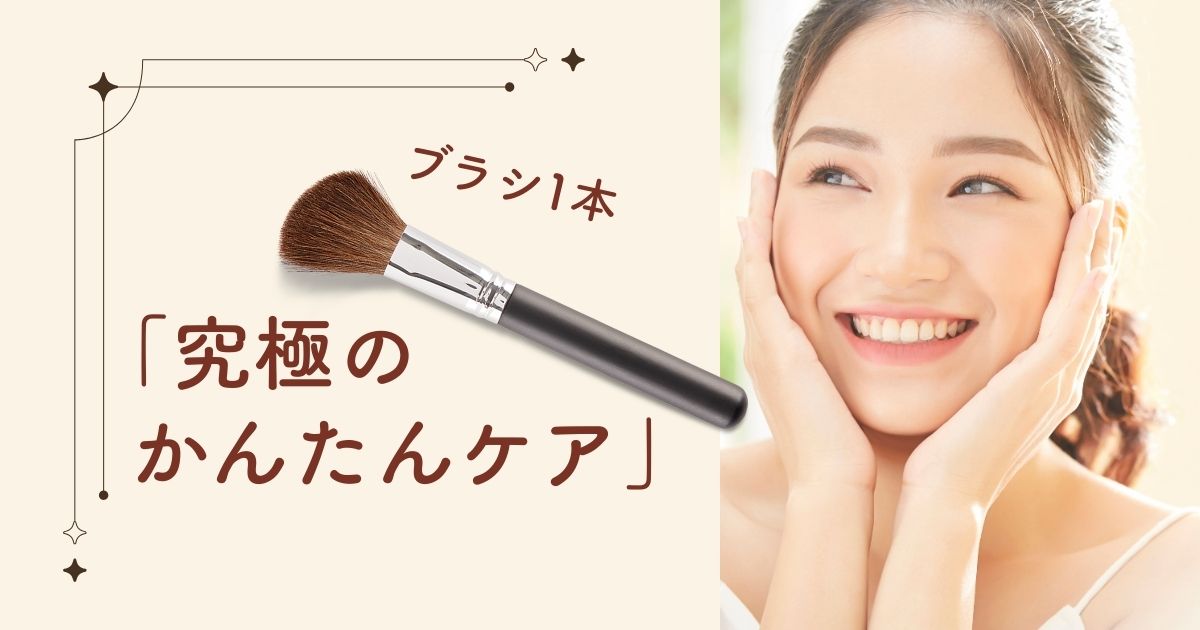 ブラシ一本で「究極のかんたんケア」女性が驚きの笑顔の表情を浮かべている。