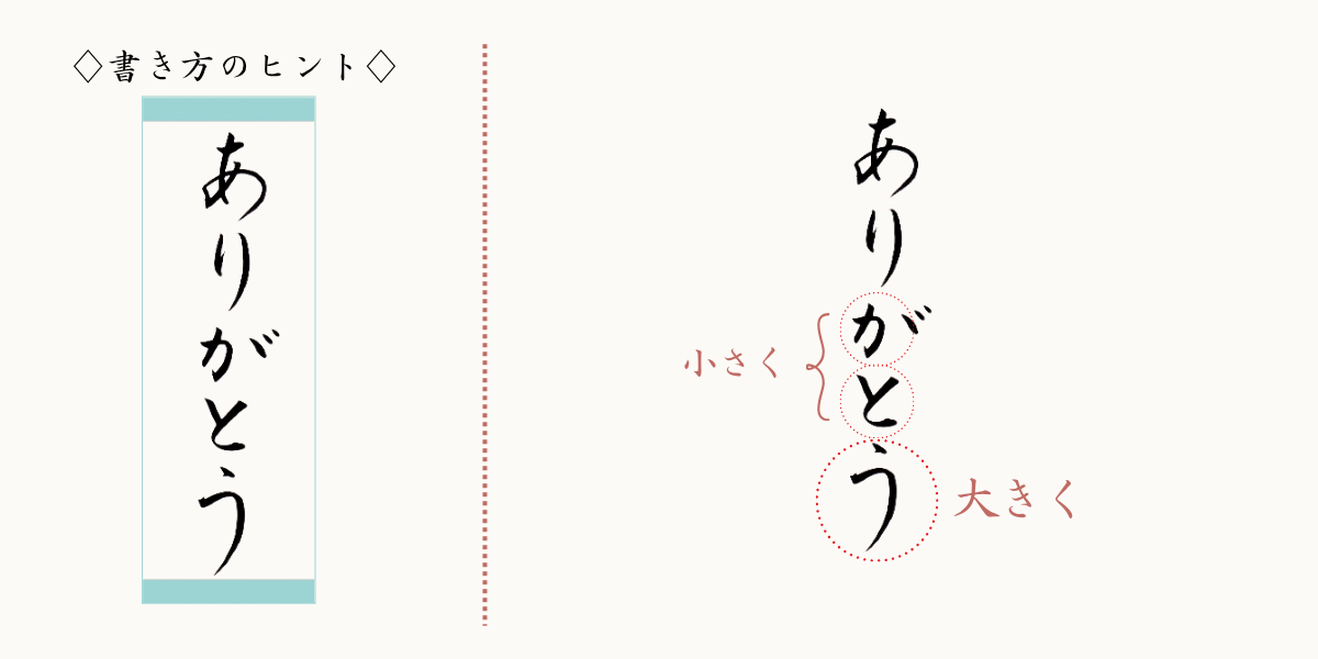 筆文字「ありがとう」の書き方のヒント。「が・と」を小さく、「う」を大きく。