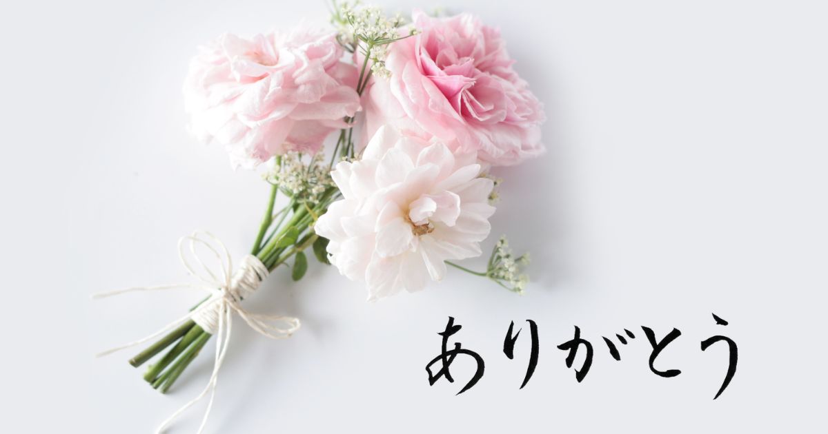 薔薇の花束を背景に、「ありがとう」の筆文字