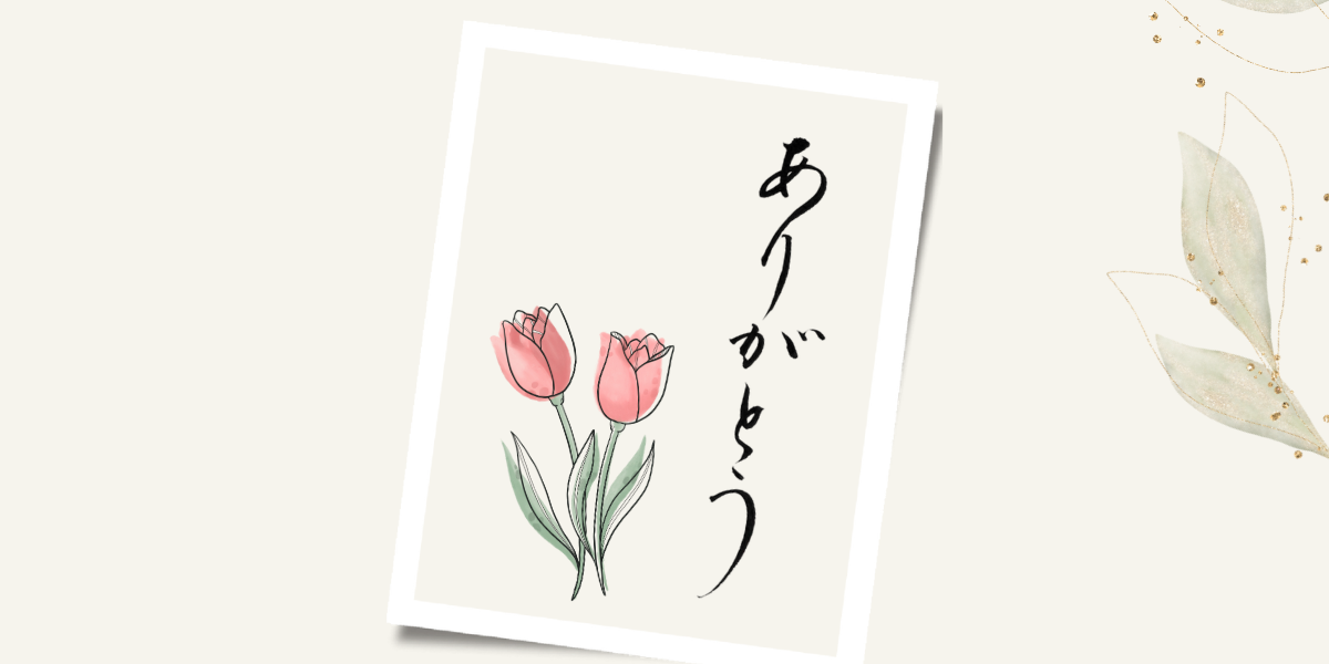 ありがとうの筆文字とチューリップのﾅﾁｭﾗﾙなイラスト