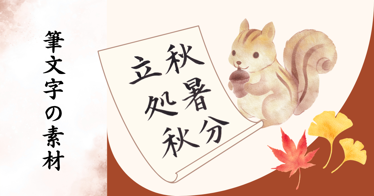 筆文字「立秋、処暑、秋分」とどんぐりを咥えたりす、赤い紅葉とイチョウの葉っぱ