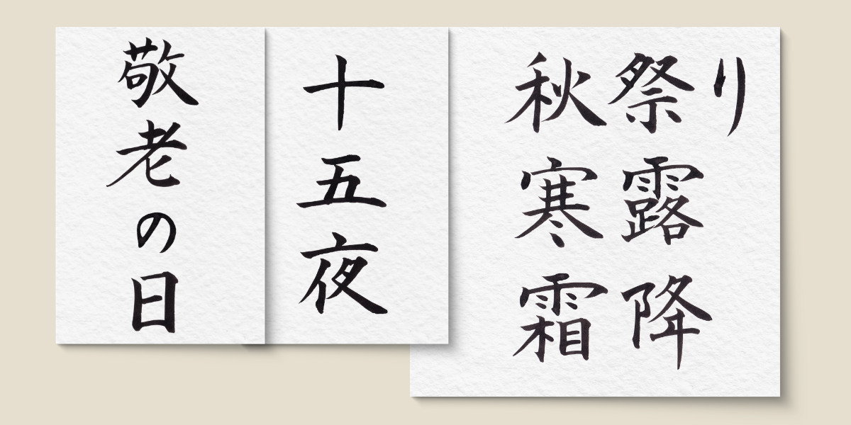 筆文字「十五夜・敬老の日・秋祭り・寒露・霜降」