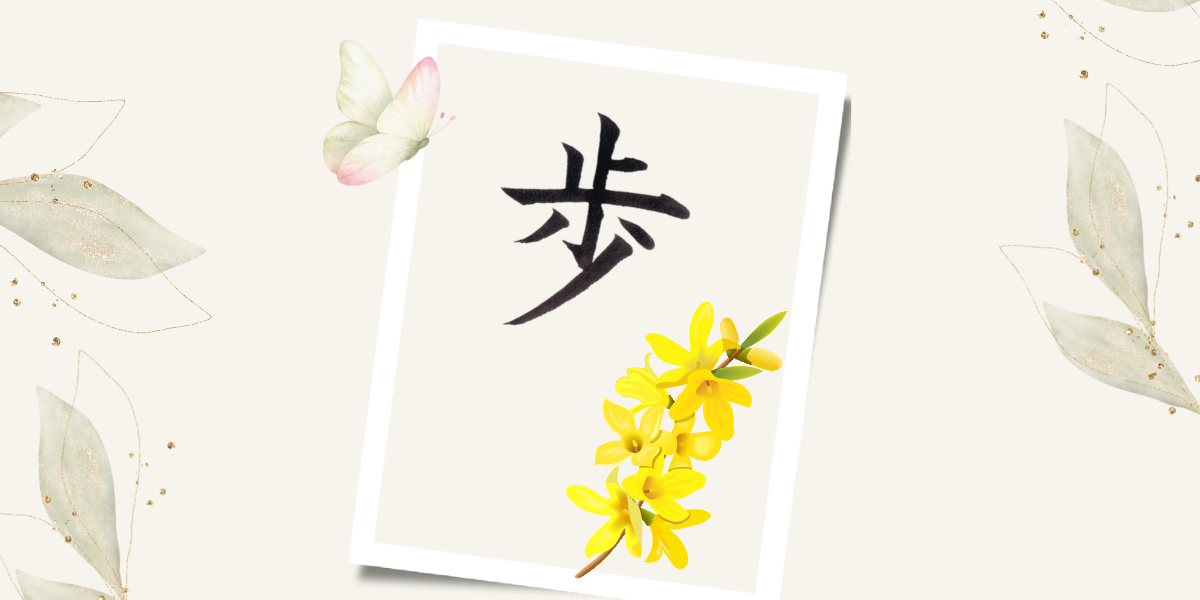 漢字「歩」の筆文字とレンギョウの黄色い花