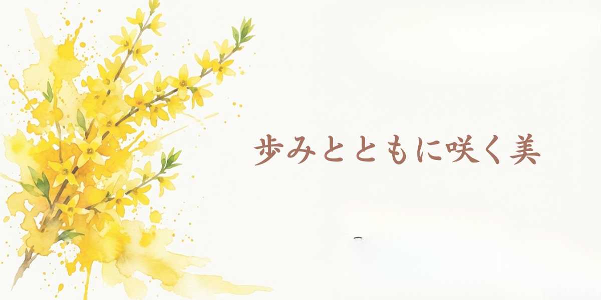 レンギョウの黄色い花と「歩みとともに咲く美」の文字