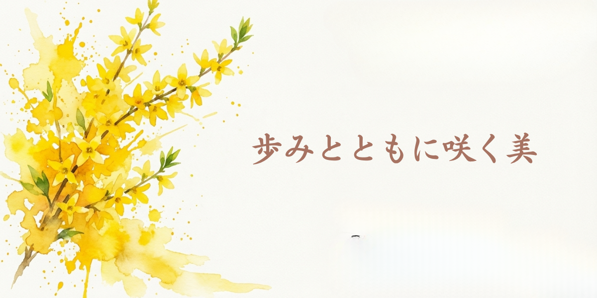 レンギョウの黄色い花と「歩みとともに咲く美」の文字