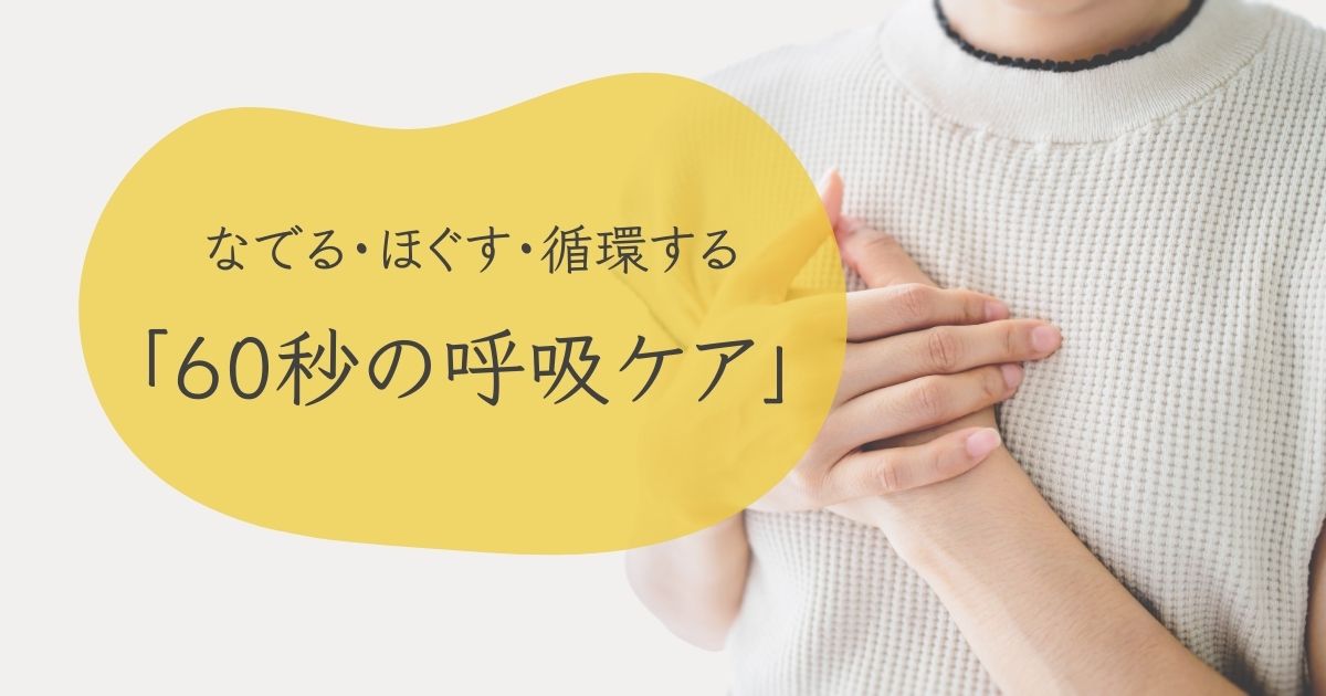 なでる・ほぐす・循環する「６０秒の呼吸ケア」の見出し。背景には手を優しく胸元で結ぶ女性。