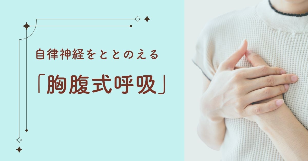 自律神経をととのえる「胸複式呼吸」の見出し。背景には手を優しく胸元で結ぶ女性。