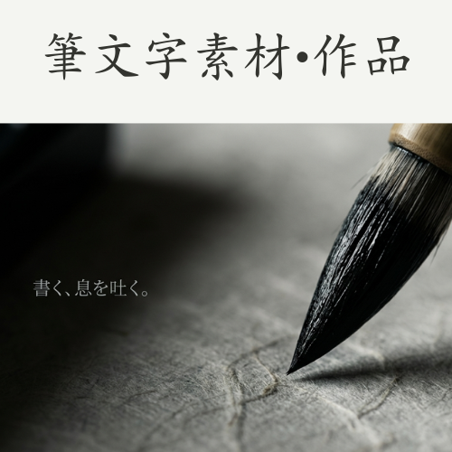 カテゴリー：筆文字素材・作品。和紙に筆をおく瞬間の描写。