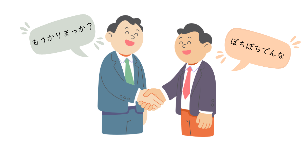 「儲かりまっか」「ぼちぼちでんな」二人の男性の会話。