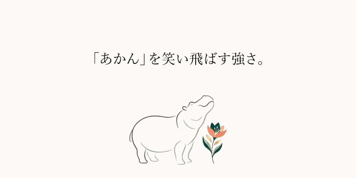 カバの挿絵と、「あかん」を笑い飛ばす強さ。