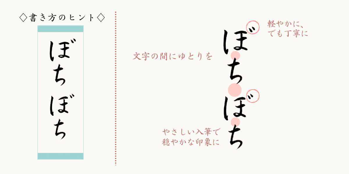 筆文字「ぼちぼち」の書き方のヒント。4文字の間にゆとりを。入筆は優しく。