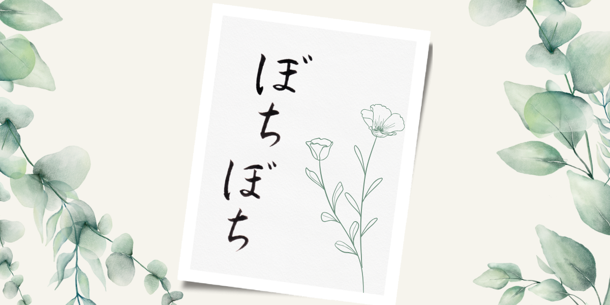 筆文字「ぼちぼち」のポストカード作品イメージ。背景に緑の葉っぱ。