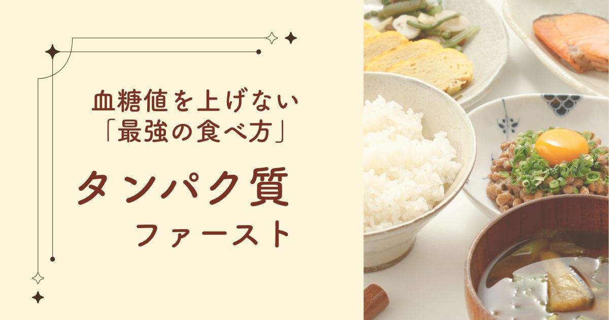 血糖値をあげない最強の食べ方、タンパク質ファーストの文字、背景にはごはん、お味噌汁、納豆などの日本の食卓風景。