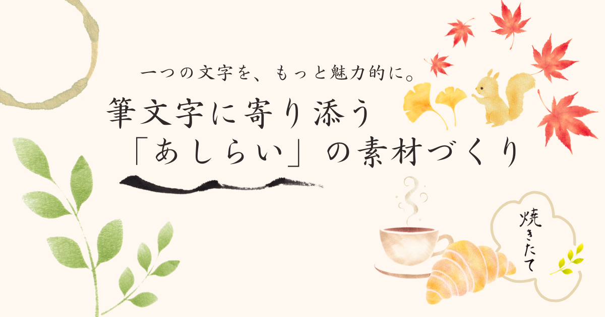 筆文字に寄り添う「あしらい」の素材づくり、と題して背景には紅葉やリスやコーヒーやパンなど、あしらいの素材が並ぶ。