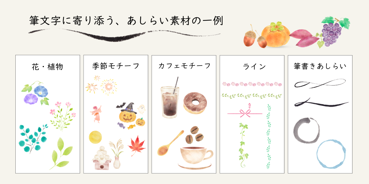 「あしらい」には、季節の花や葉、食べ物、ライン、フレームなどがある。その一例のラインナップ。