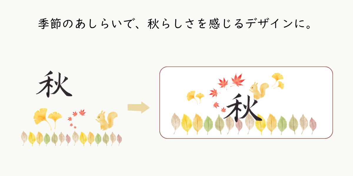 「秋」という一文字には、紅葉やイチョウ、葉っぱ、リスなどを組み合わせた。