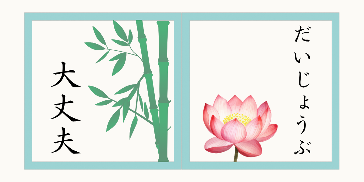 漢字の「大丈夫」とひらがなの「だいじょうぶ」印象の違い。