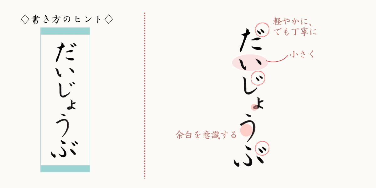 筆文字「だいじょうぶ」の書き方のヒント。濁点は軽やかに、丁寧に、「い」はやや小さく。
