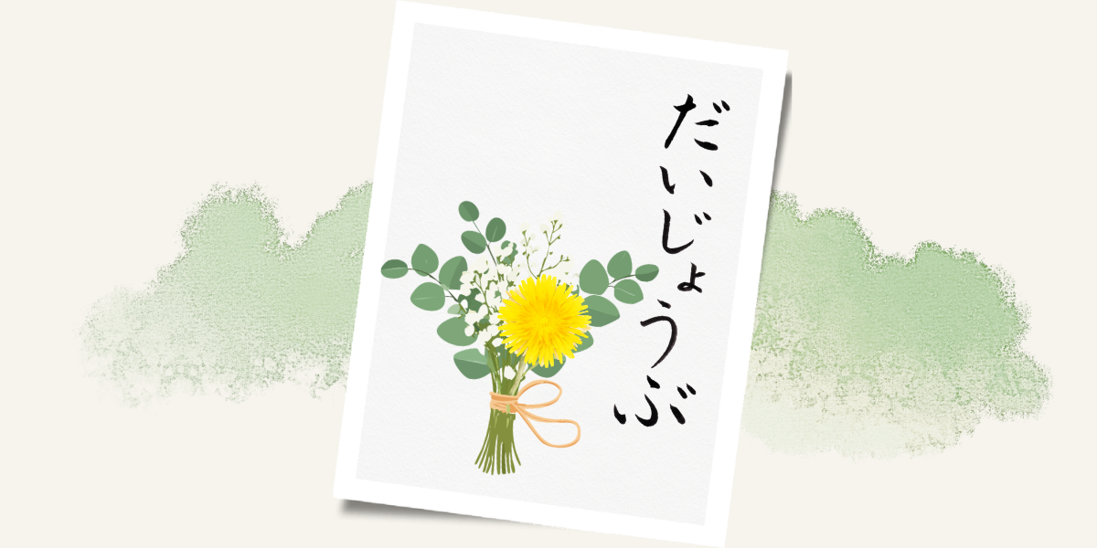 筆文字「だいじょうぶ」のポストカード作品イメージ。元気な黄色の花を添えて。