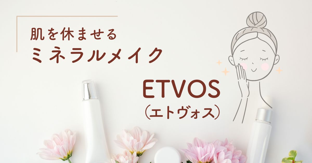 肌を休ませるミネラルメイク、エトヴォスの文字。背景には白い壁紙と花、化粧品が並ぶ。