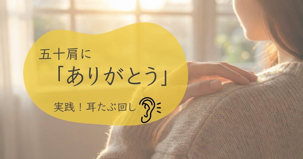 窓から光が差し込む部屋。一人の女性が左肩をにそっと手を置く。「五十肩にありがとう」