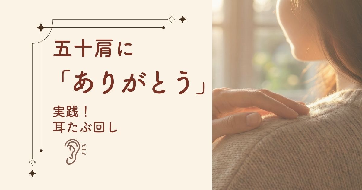 窓から柔らかい光が差し込む部屋。女性が自分の方に手を置いている様子。 五十肩にありがとう。