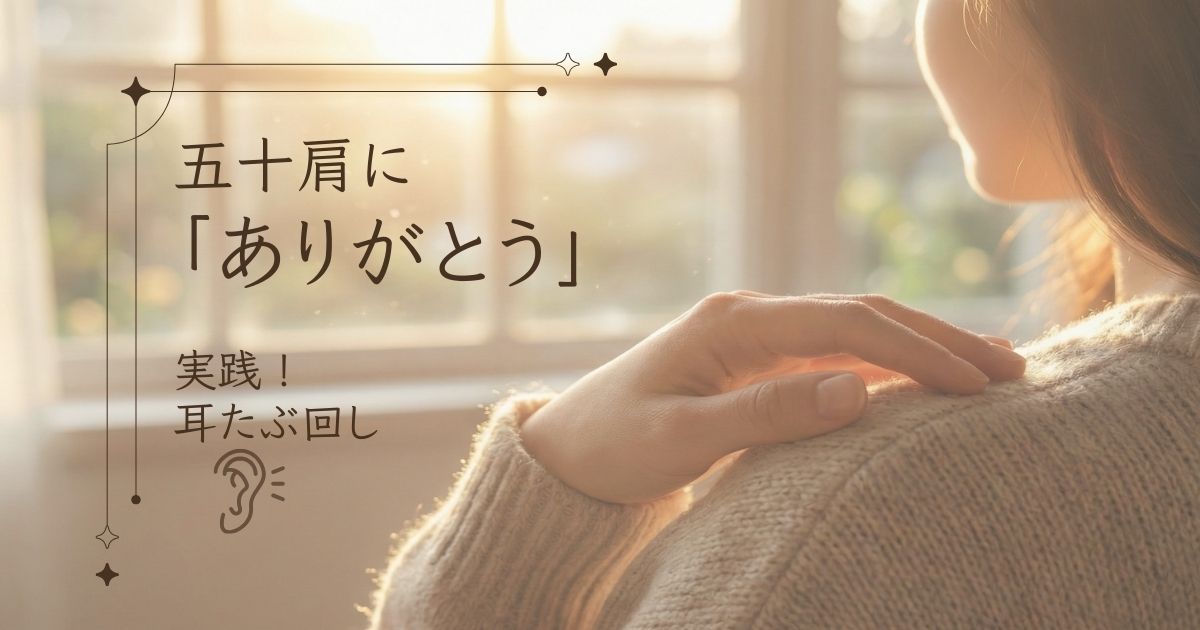 窓から柔らかい光が差し込む部屋。女性が自分の方に手を置いている様子。 五十肩にありがとう。