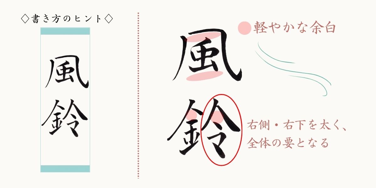 風鈴の筆文字、書き方のコツ。余白を意識して、風が通るイメージで。