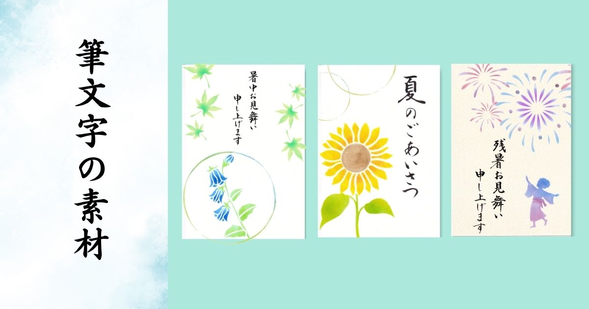 暑中お見舞いのはがき。ホタルブクロやひまわりのイラストを添えて。