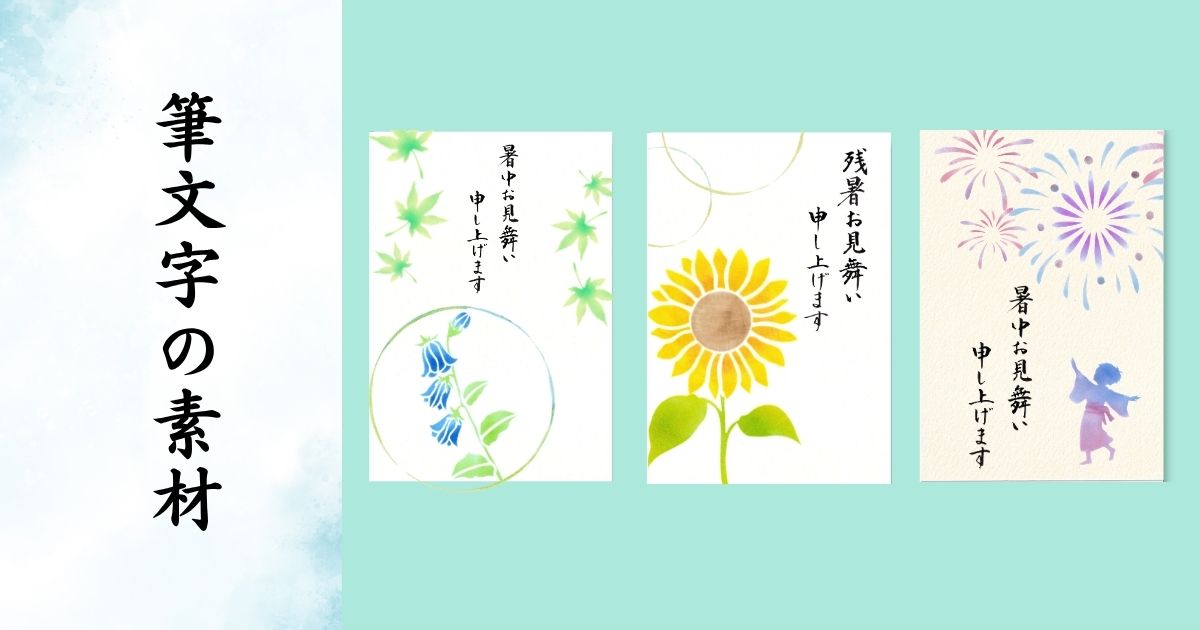 暑中お見舞いのはがき。ホタルブクロやひまわりのイラストを添えて。