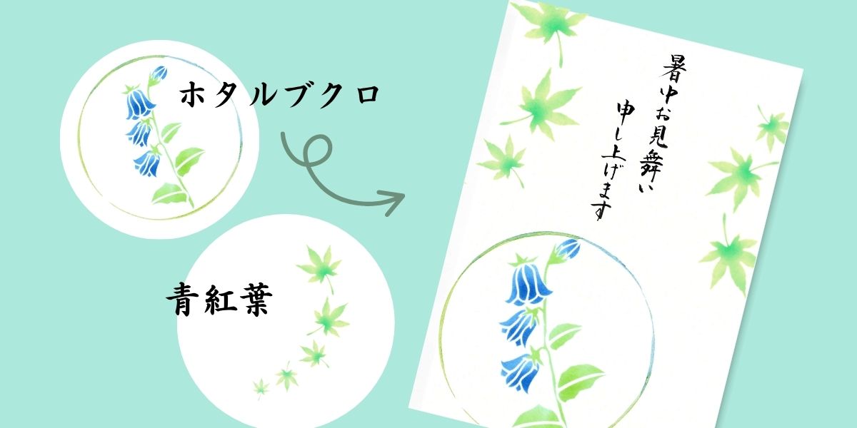 暑中お見舞いはがき。ホタルブクロと青紅葉。