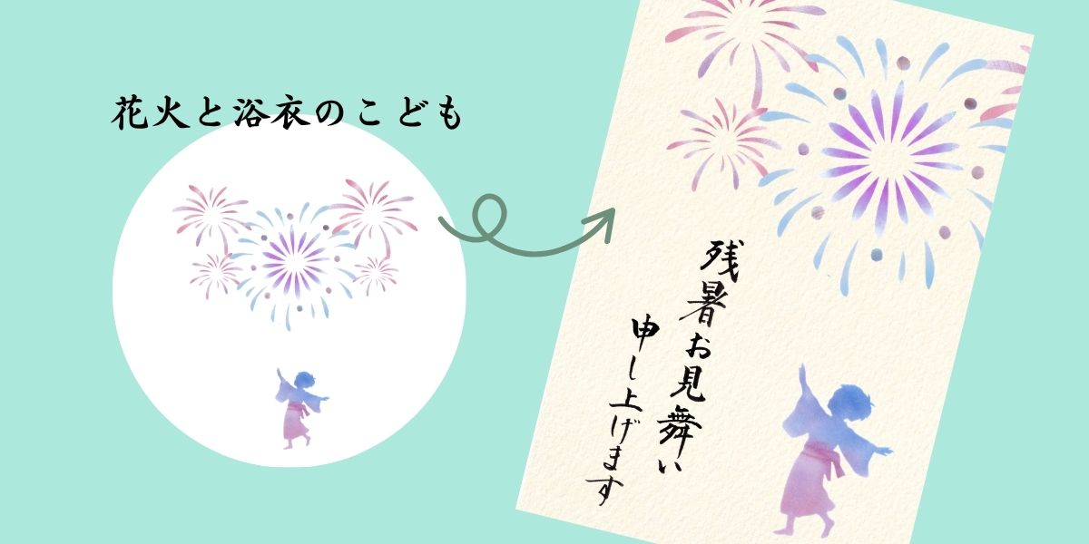 残暑お見舞いはがき。夜空に大きく花火があがり、浴衣を着たこどもが踊る。