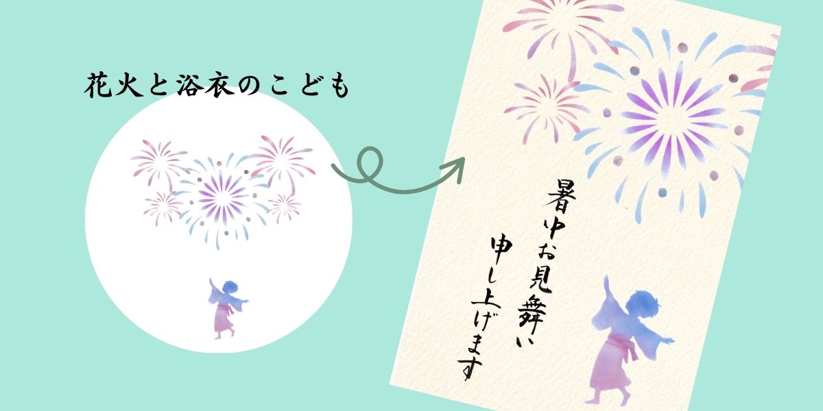 暑中お見舞いはがき。夜空に大きく花火があがり、浴衣を着たこどもが踊る。
