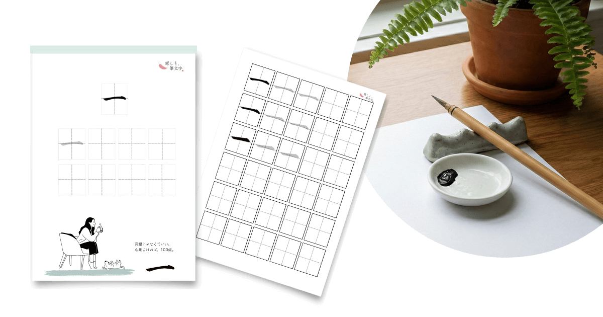 なぞり書きシートと小筆と墨が入った小さいお皿がならび、これから書き始める前の風景