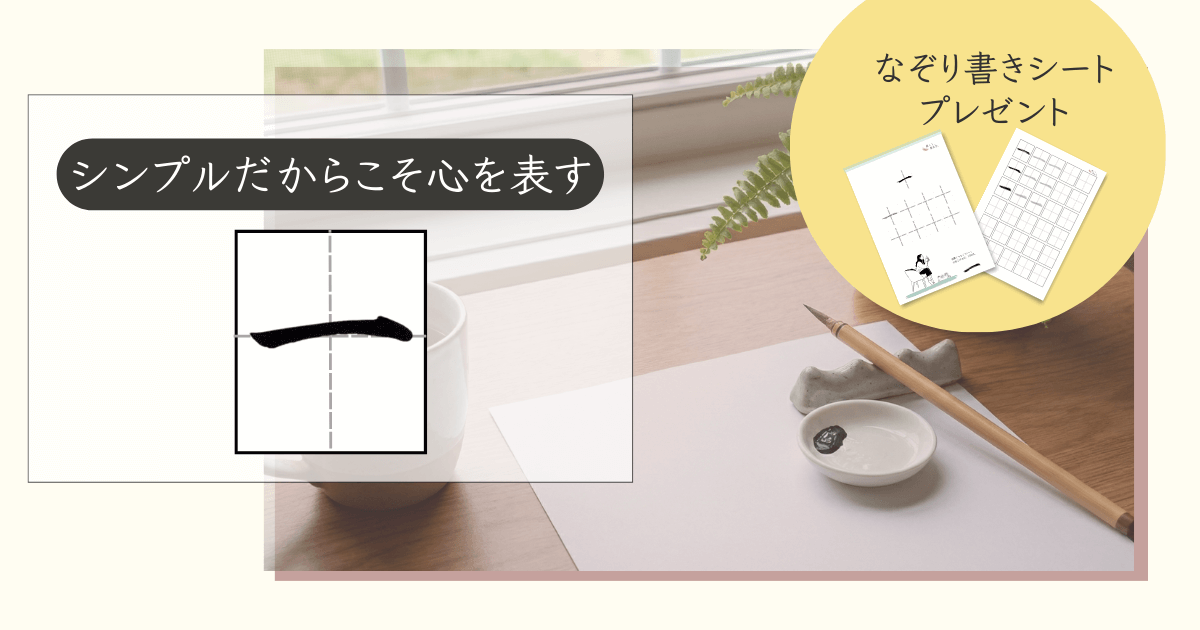 なぞり書きシートと小筆と墨が入った小さいお皿がならび、これから書き始める前の風景「一」アイキャッチ