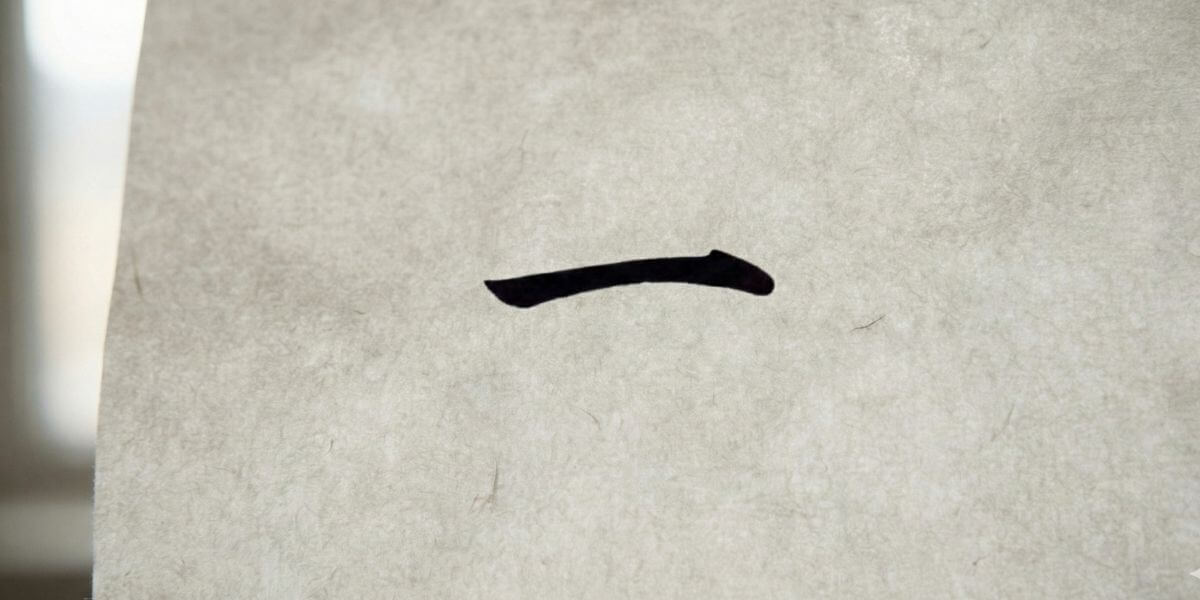 半紙のような透けた紙に筆文字で一と書かれている