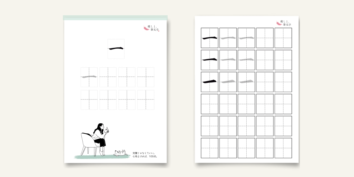 漢字「一」のなぞり書きシートの紹介。