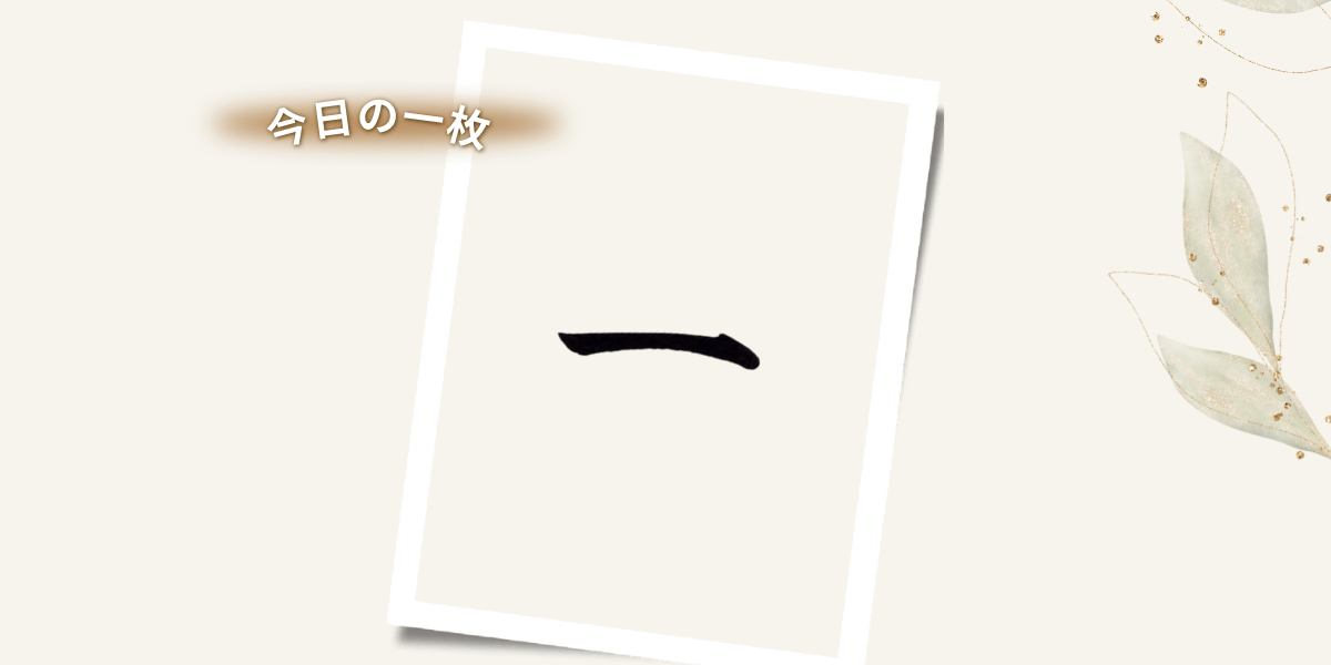 今日一番の「一」の筆文字。