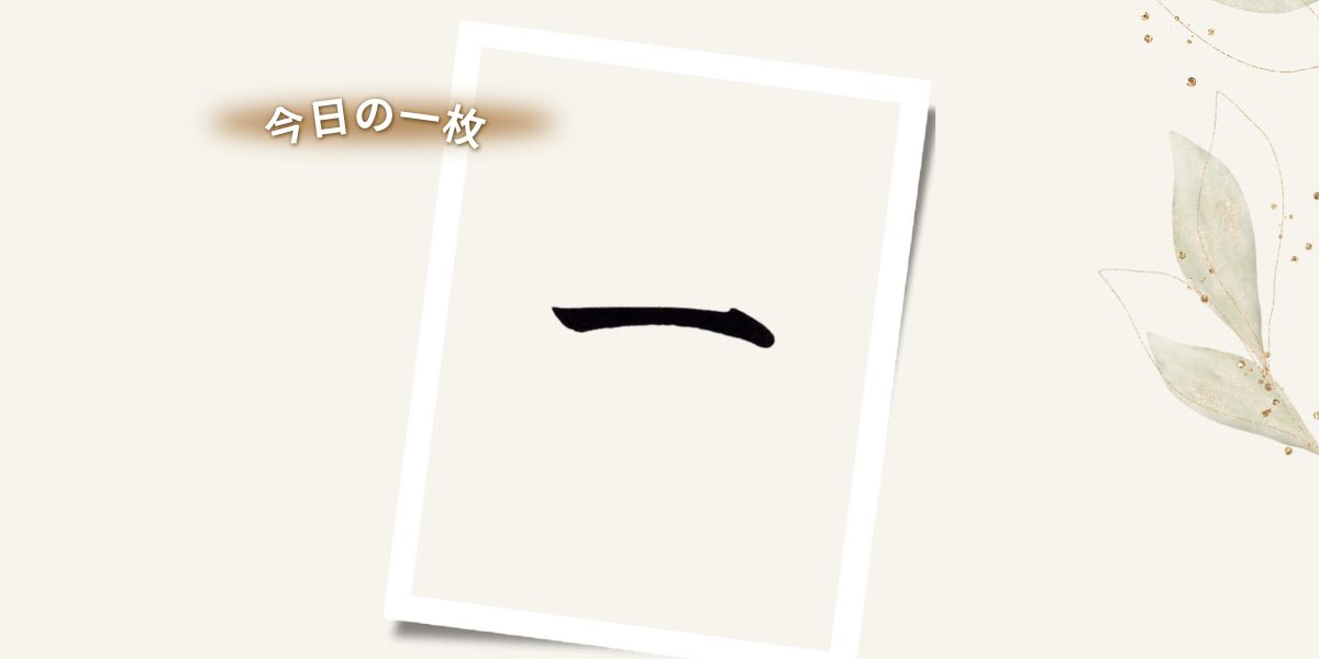 今日の私の一番心地よい字「一」を紹介