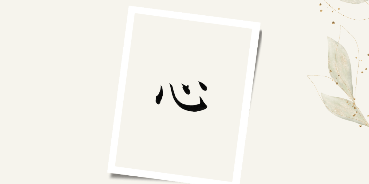 今日一番の「心」の筆文字。