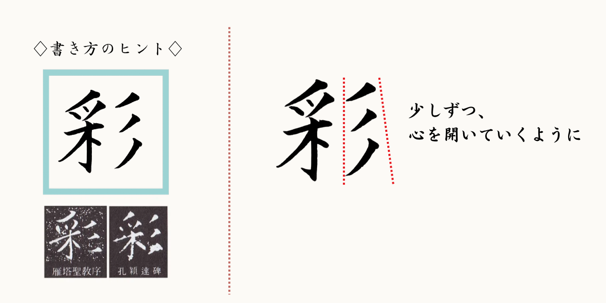 「彩」筆文字の書き方のヒント。三本の払いは、少しずつ心を開くように角度を変えて。