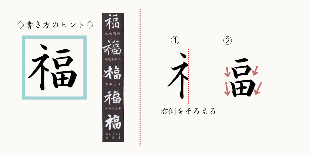 「福」の書き方のヒント。示すへんは右側をそろえる。