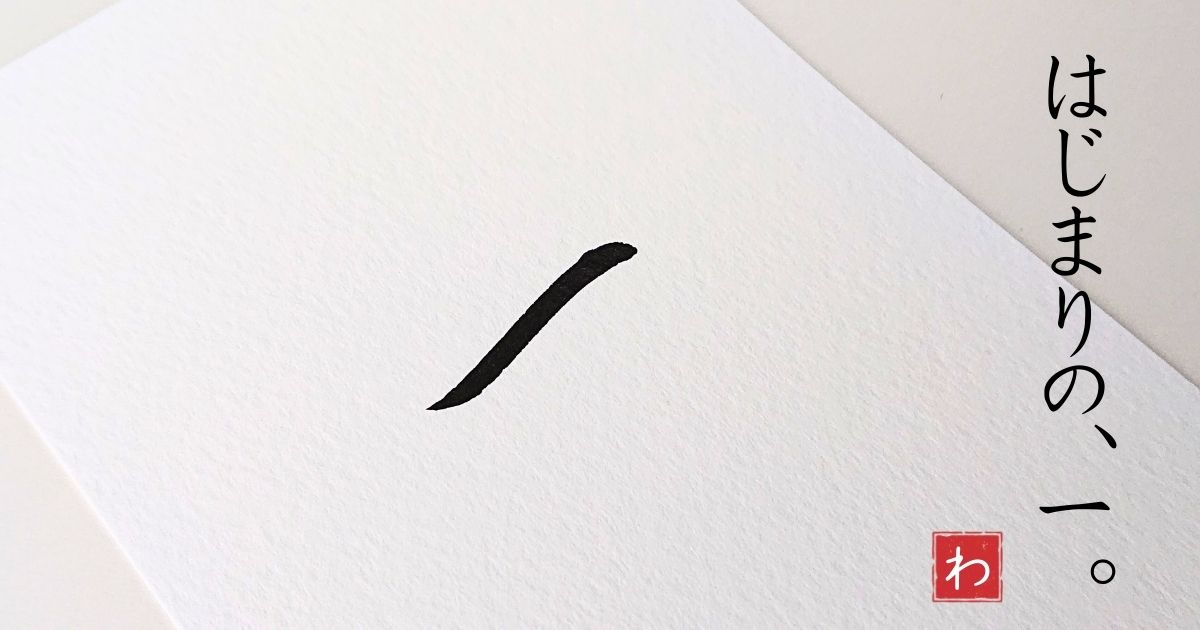 和紙のようなざらっとした細かい凹凸のある白い紙。そこに筆文字で「一」と書かれている。