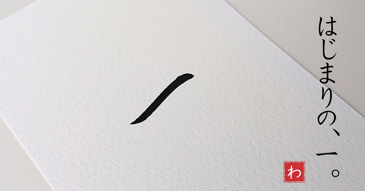 和紙のようなざらっとした紙に、筆文字で「一」と書かれている