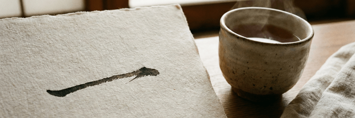 和室の机の上にお茶。そこで書かれた筆文字の「一」。横には休息のお茶。