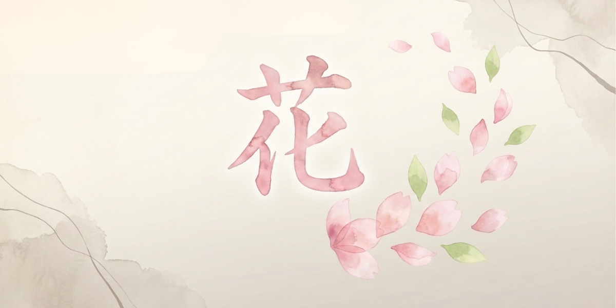 花という筆文字の背景にピンク色の桜の花びらが舞う様子