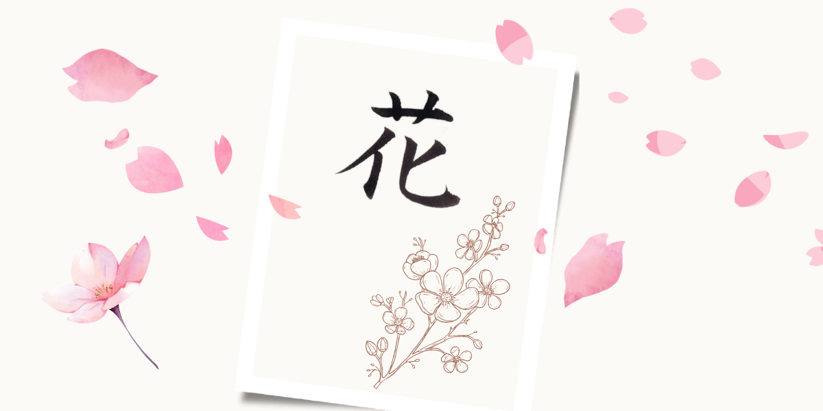 「花」の筆文字作品。桜の花びらと、桜の木の線画。